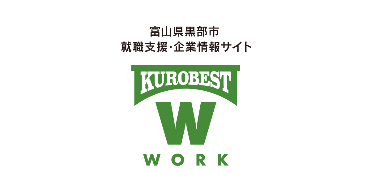 掲載希望の企業様へ | 黒部市 就職支援サイト「KUROBEST WORK（クロ