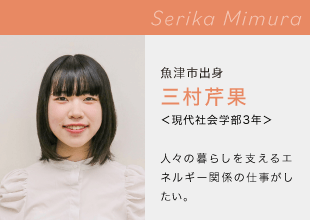 富山国際大学　現代社会学部 Serika