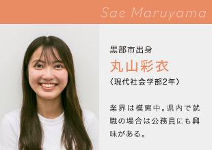 富山国際大学 現代社会学部 Sae