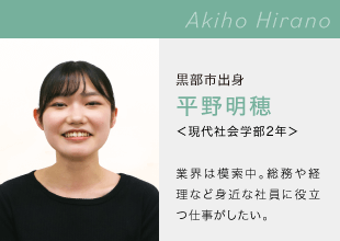 富山国際大学 現代社会学部 Akiho